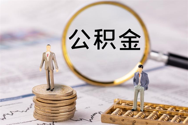 淮北本地辞职能取公积金吗（本地户籍离职后能直接取公积金吗）