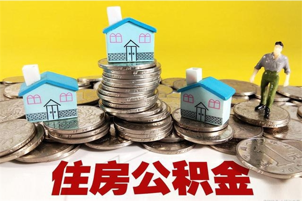 淮北公积金封存怎么取钱（市公积金封存后怎么取）