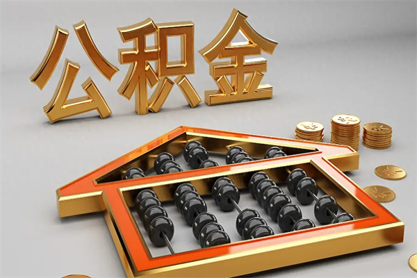 淮北离职公积金怎么取来啊（离职公积金提取步骤）