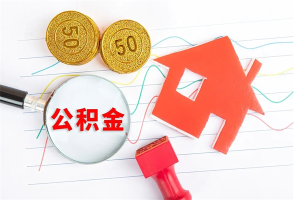 淮北公积的提取（2021如何提取公积金）