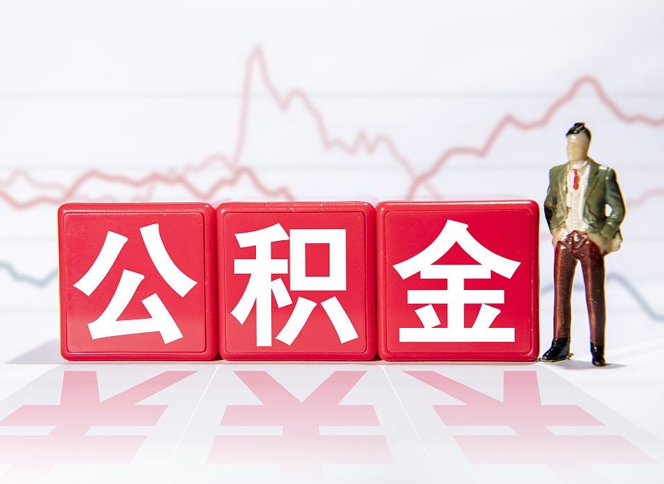 淮北封存公积金取出证件（住房公积金封存提取需要什么材料）