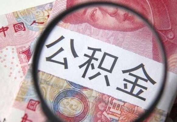 淮北代提公积金（公积金代提取需要什么手续）