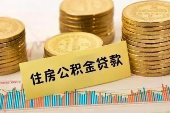 淮北帮提公积金的条件（帮助提取公积金）