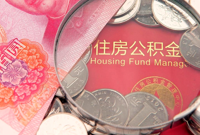 淮北公积金取的条件（2020年取住房公积金需要什么手续）
