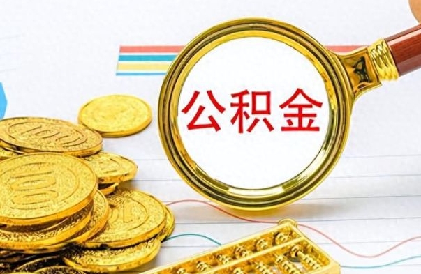 淮北离职后怎么把公积金提出来（离职了怎么把公积金的钱全部提出来）